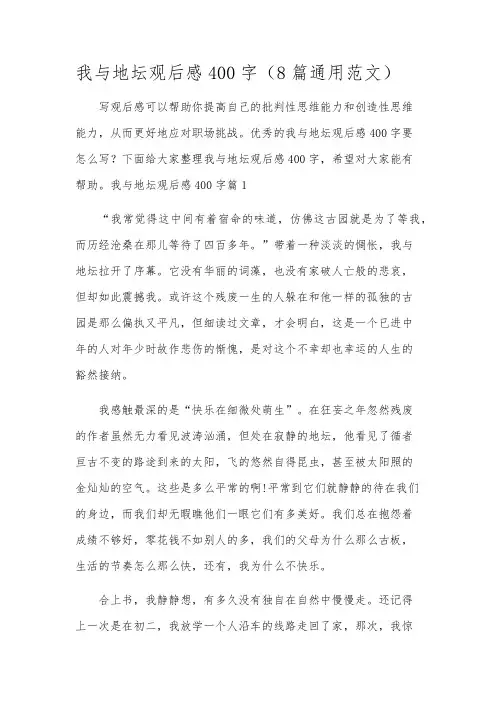 我与地坛观后感400字(8篇通用范文)
