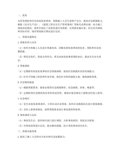 高处坠落应急预案总结