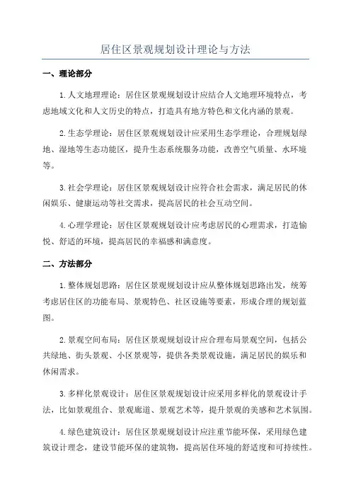 居住区景观规划设计理论与方法