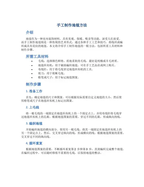 手工制作地毯方法