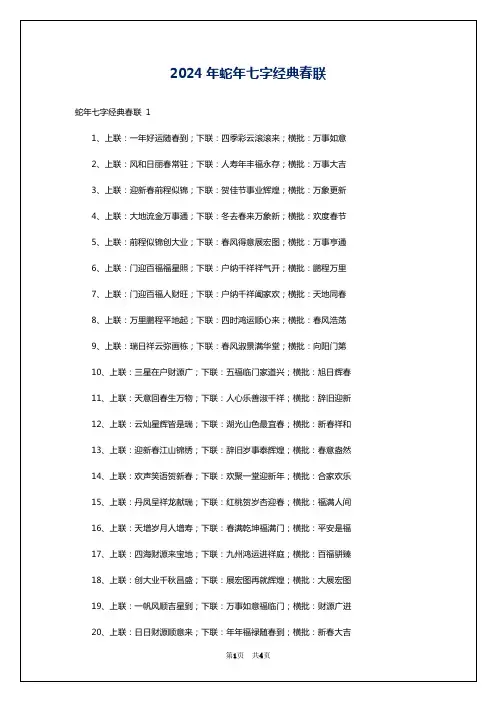 2024年蛇年七字经典春联
