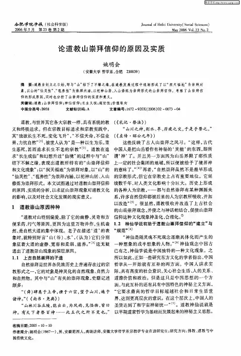 论道教山崇拜信仰的原因及实质