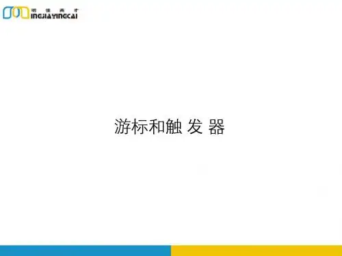 游标和触发器