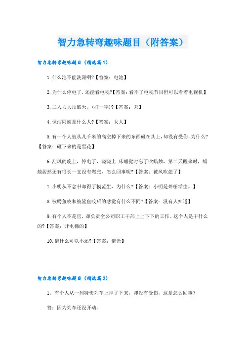 智力急转弯趣味题目(附答案)