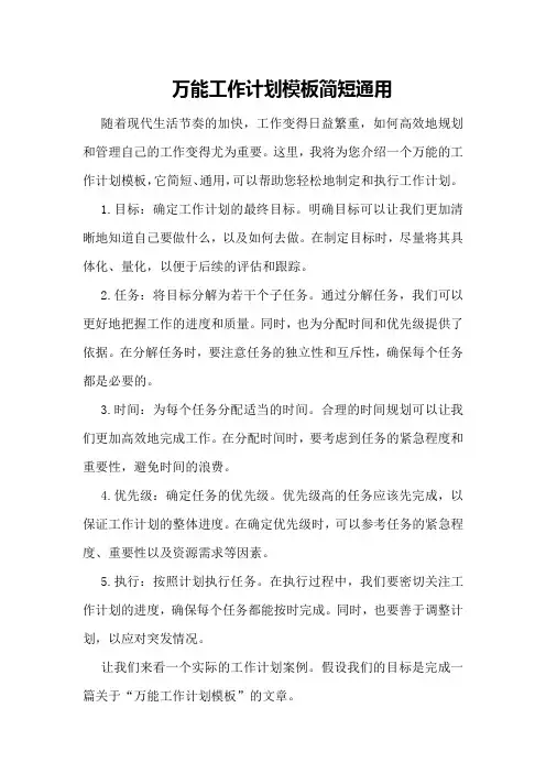 万能工作计划模板简短通用