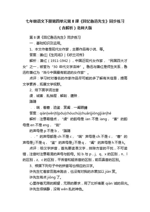 七年级语文下册第四单元第8课《回忆鲁迅先生》同步练习（含解析）北师大版