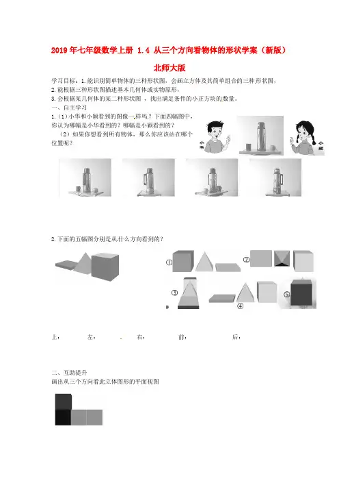 2019年七年级数学上册-1.4-从三个方向看物体的形状学案(新版)北师大版