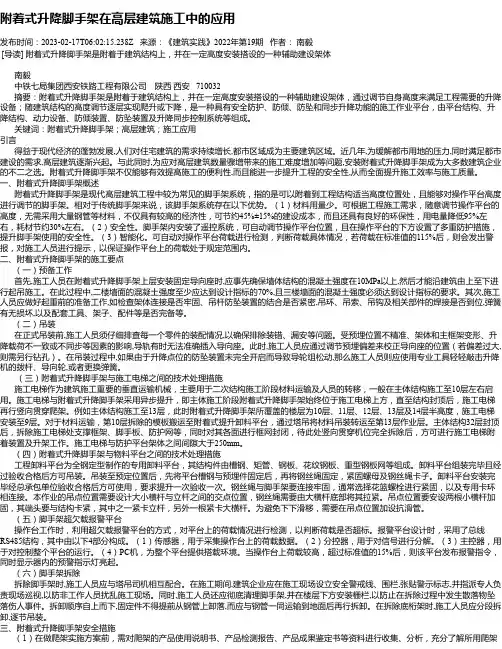 附着式升降脚手架在高层建筑施工中的应用