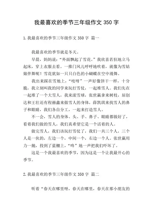 我最喜欢的季节三年级作文350字