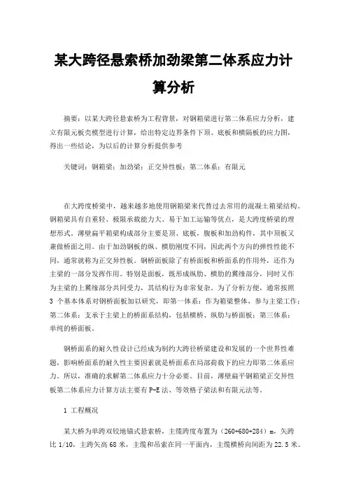 某大跨径悬索桥加劲梁第二体系应力计算分析