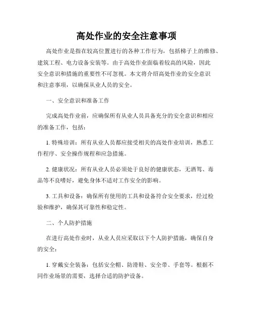 高处作业的安全注意事项