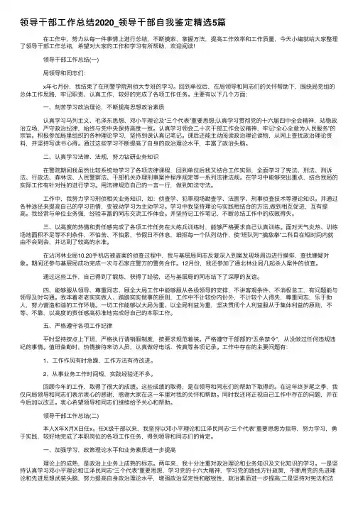 领导干部工作总结2020_领导干部自我鉴定精选5篇