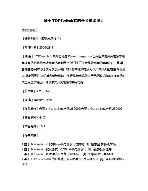 基于TOPSwitchⅡ的开关电源设计
