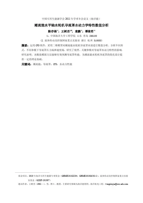 15-潮流能水平轴水轮机导流罩水动力学特性数值分析