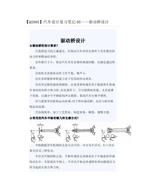 【QS005】汽车设计复习笔记05驱动桥设计