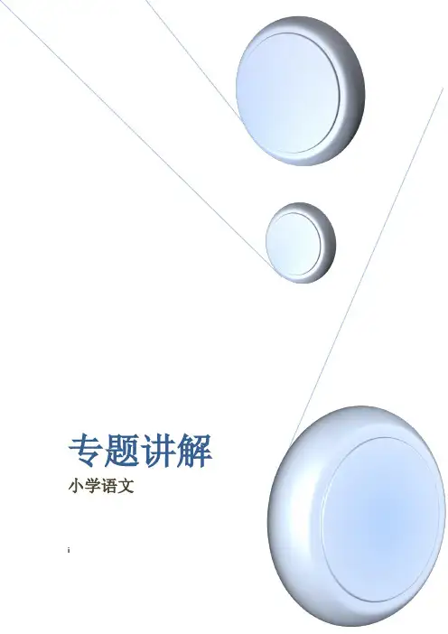 小学语文修辞手法、病句修改、标点符号、关联词等专题讲解
