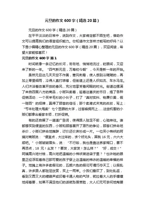 元旦的作文600字（精选20篇）
