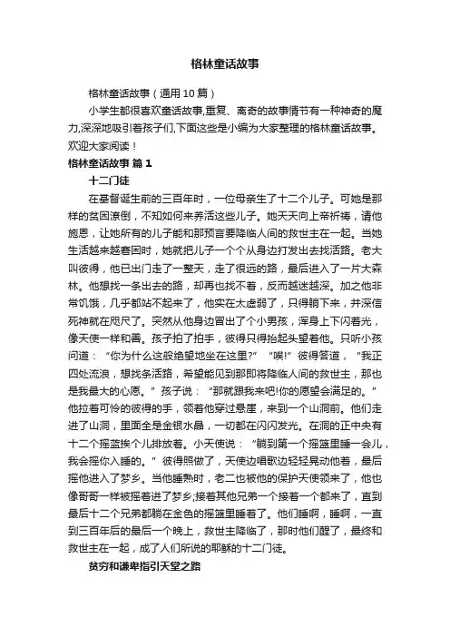 格林童话故事（通用10篇）
