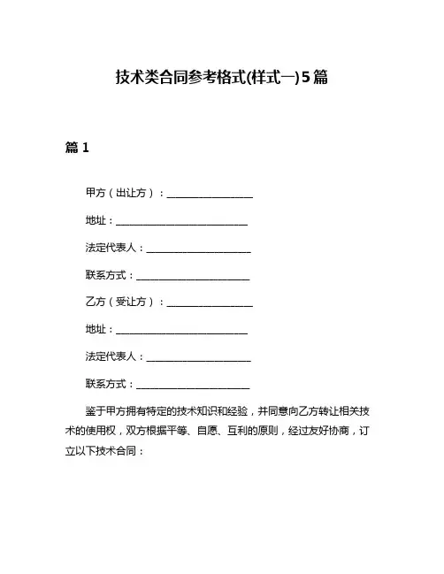 技术类合同参考格式(样式一)5篇