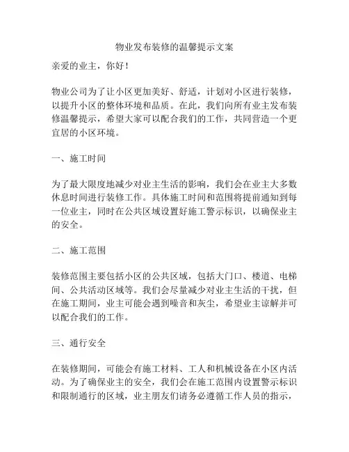 物业发布装修的温馨提示文案