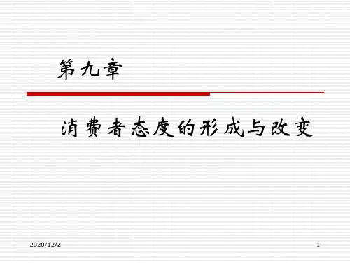 消费者态度的形成与改变(PPT 78页)(1)
