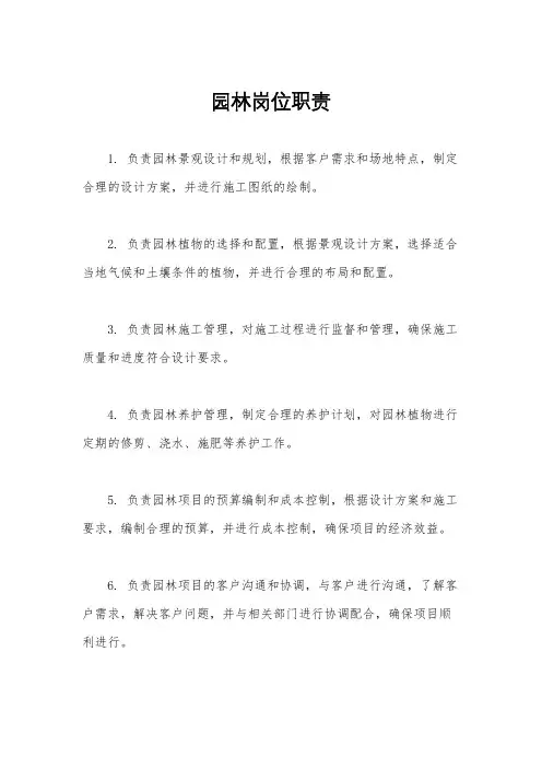 园林岗位职责