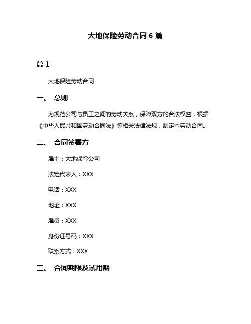 大地保险劳动合同6篇