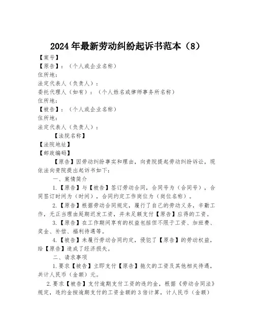2024年最新劳动纠纷起诉书范本(8)