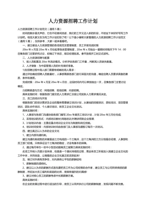 人力资源招聘工作计划范文（通用5篇）