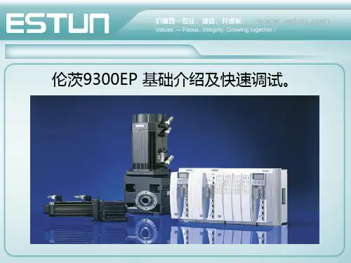 LENZE_9300EP简明调试