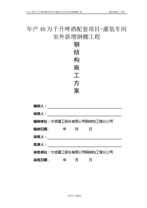 2020年年产40万千升啤酒配套项目-灌装车间室外新增钢棚工程施参照模板