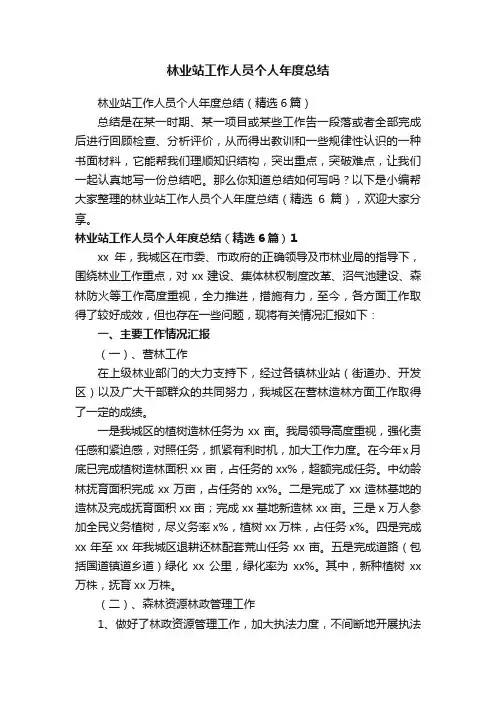 林业站工作人员个人年度总结（精选6篇）