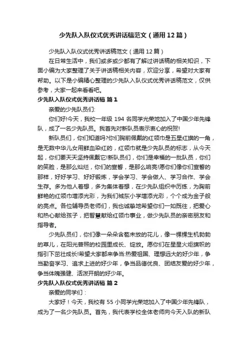 少先队入队仪式优秀讲话稿范文（通用12篇）