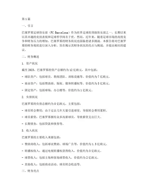 巴萨财务现状分析报告(3篇)