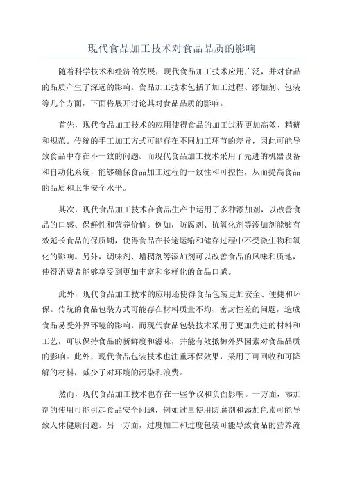 现代食品加工技术对食品品质的影响