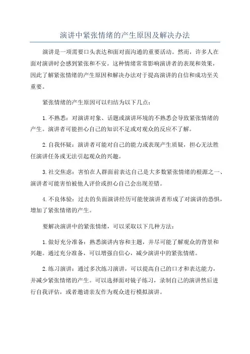 演讲中紧张情绪的产生原因及解决办法