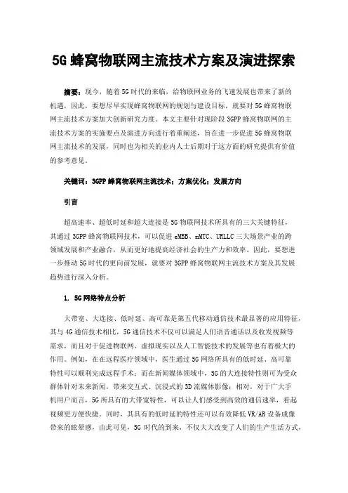 5G蜂窝物联网主流技术方案及演进探索