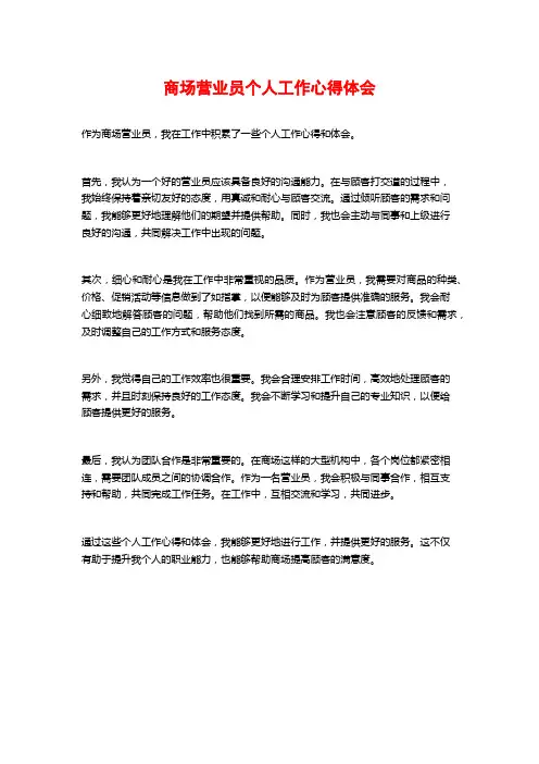 商场营业员个人工作心得体会