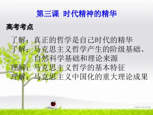 【政治课件】第三课 时代精神的精华PPT