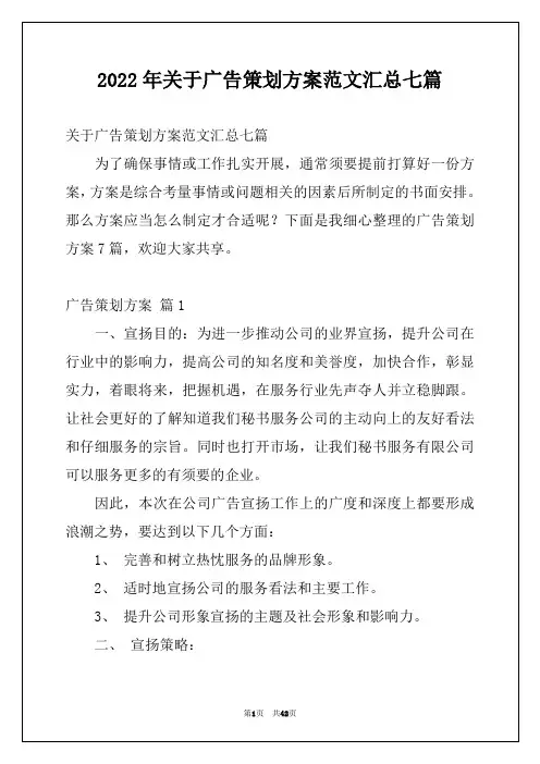 2022年关于广告策划方案范文汇总七篇