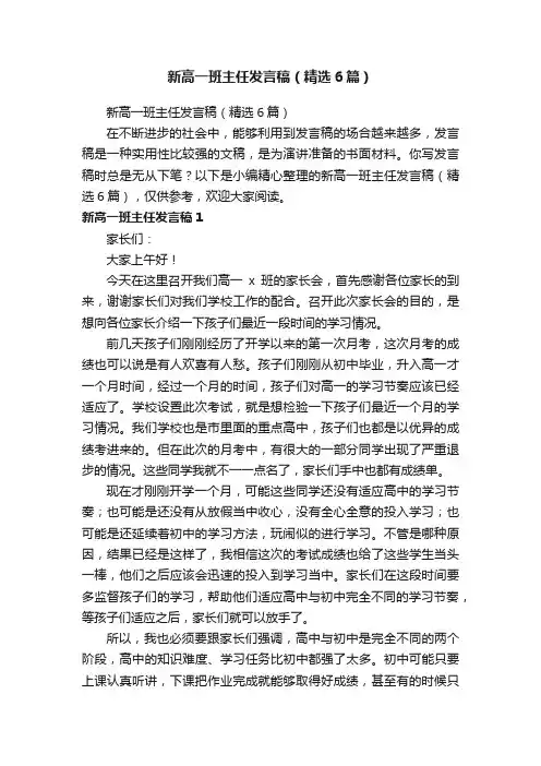 新高一班主任发言稿（精选6篇）