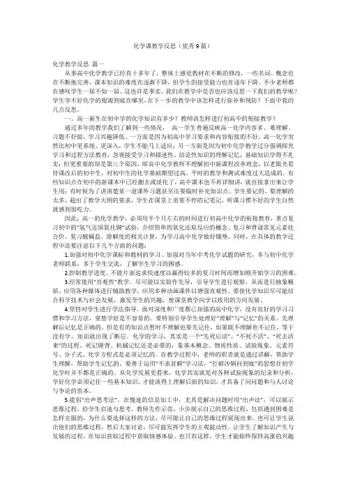 化学课教学反思(优秀9篇)