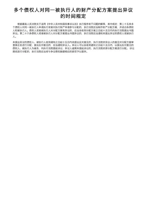 多个债权人对同一被执行人的财产分配方案提出异议的时间规定