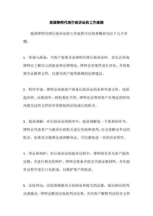 我国律师代理行政诉讼的工作流程