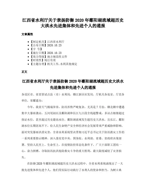 江西省水利厅关于表扬防御2020年鄱阳湖流域超历史大洪水先进集体和先进个人的通报