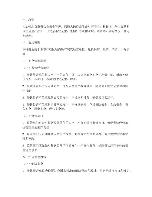 北京餐饮业安全管理制度