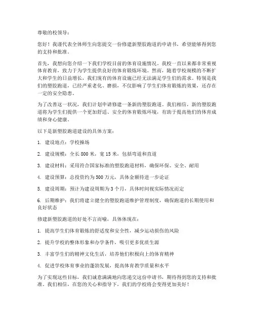 修建新塑胶跑道申请书模板