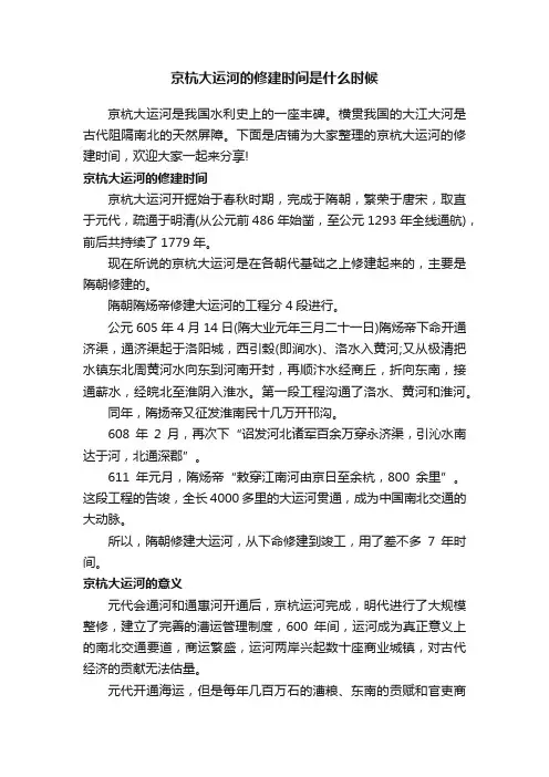 京杭大运河的修建时间是什么时候