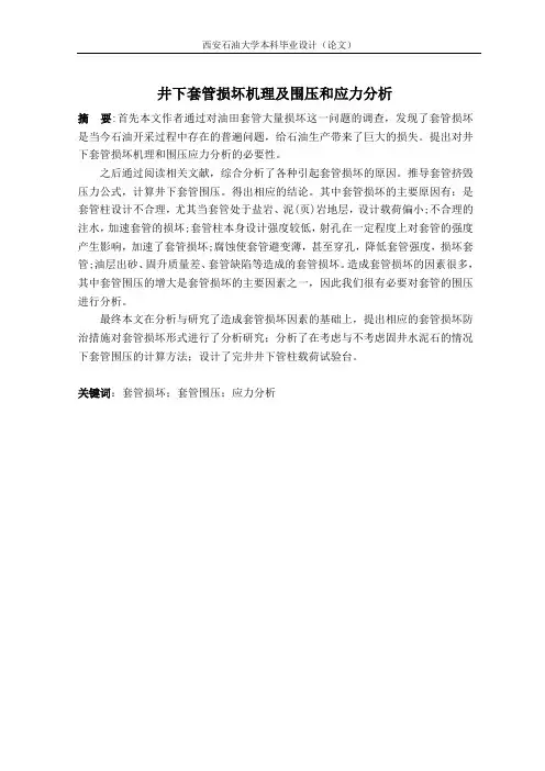 井下套管损坏机理及围压分析-设计论文
