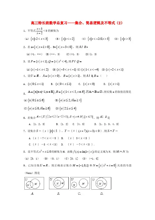2020高考数学二轮总复习 集合逻辑2学案(特长班)